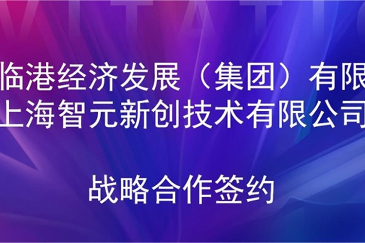 推动技术研发和产业化的衔接 开云·Kaiyun机器人与临港集团签署战略合作协议