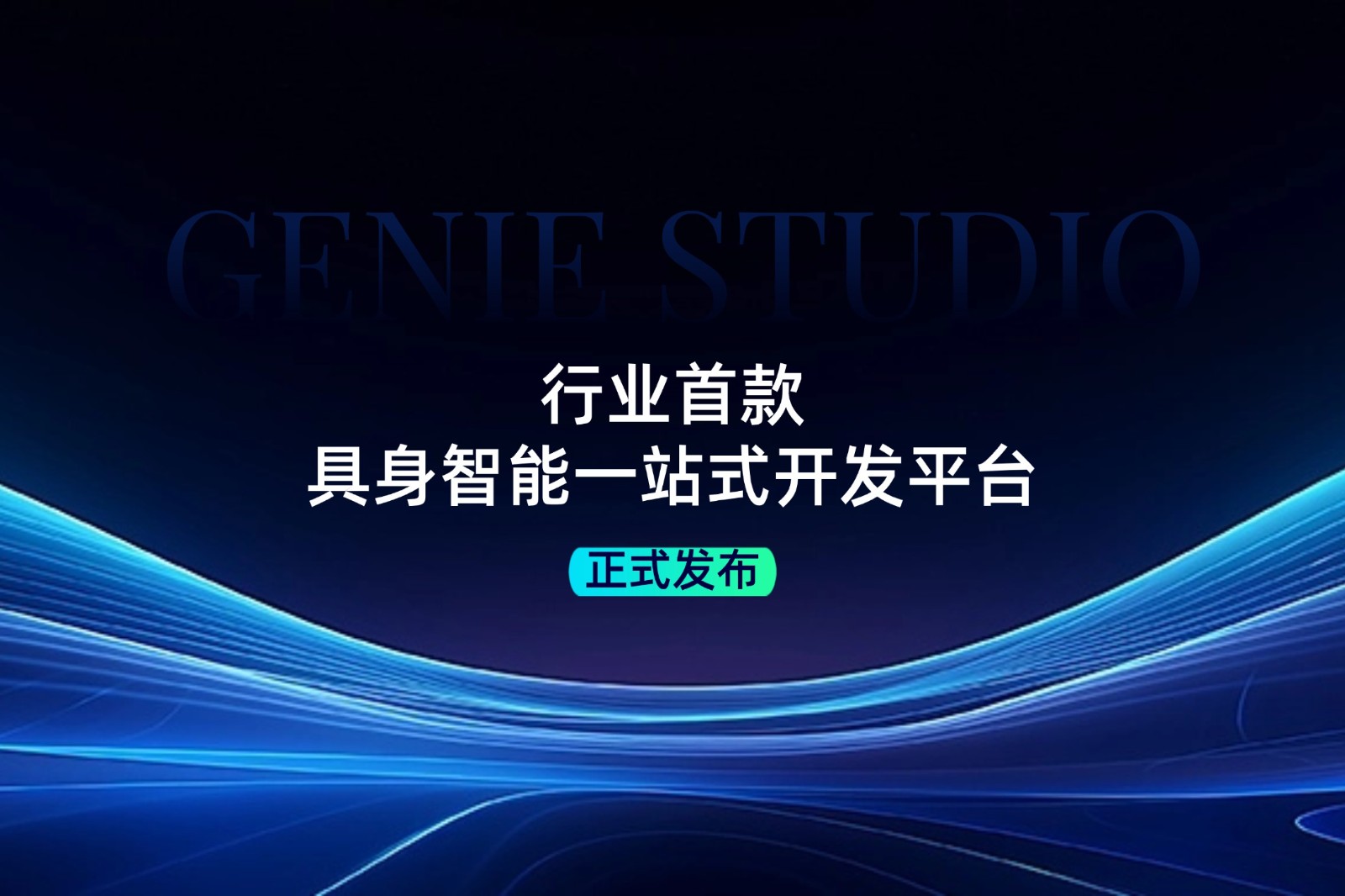 行业首款！开云·Kaiyun发布具身智能一站式开发平台Genie Studio
